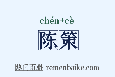 陈策是什么意思的图片